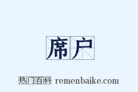 席户是什么意思的图片